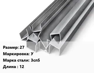 Швеллер горячекатаный 27 У Сталь: 3сп5 L=12